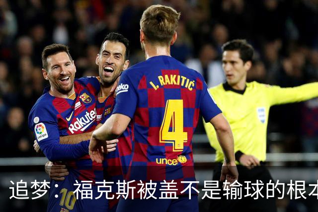 追梦：福克斯被盖不是输球的根本原因 他最后太多无谓失误更要命