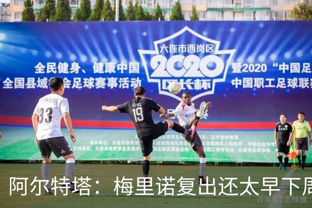 阿尔特塔：梅里诺复出还太早下周再看